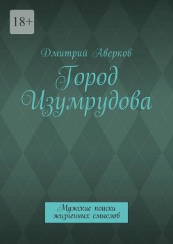 Город Изумрудова, Дмитрий Аверков