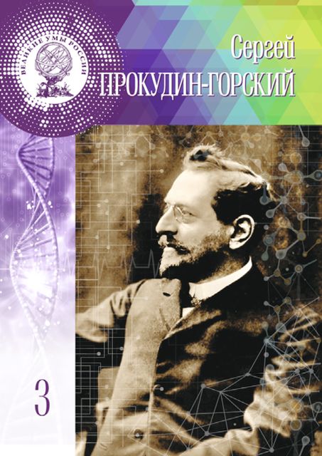 Сергей Прокудин-Горский, Людмила Сёмова
