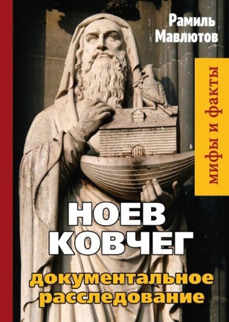 Тайна Ноева ковчега. Легенды, факты, расследования, Рамиль Мавлютов