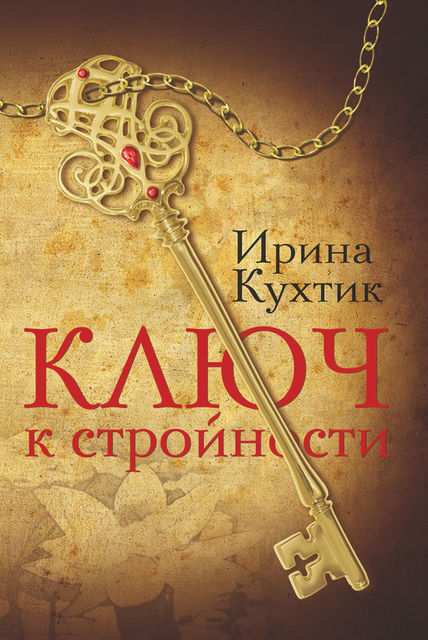 Ключ к стройности, Ирина Кухтик