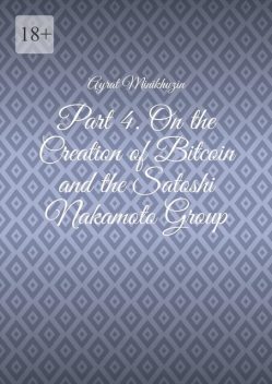 Part 4. On the Creation of Bitcoin and the Satoshi Nakamoto Group, Ayrat Minikhuzin