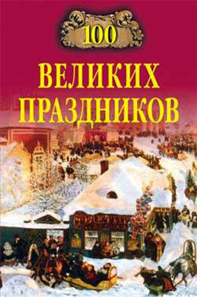 100 великих праздников, Елена Чекулаева