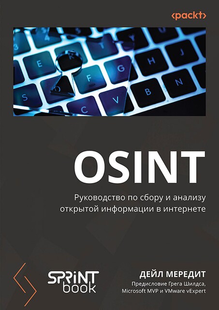 OSINT. Руководство по сбору и анализу открытой информации в интернете, Дейл Мередит