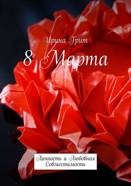 8 марта. Личность и любовная совместимость, Ирина Грит