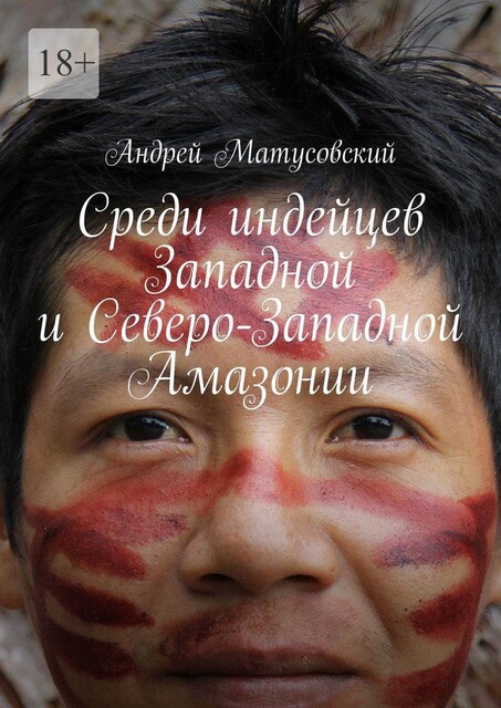Среди индейцев Западной и Северо-Западной Амазонии, Андрей Матусовский