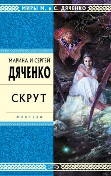 Скрут, Марина Дяченко