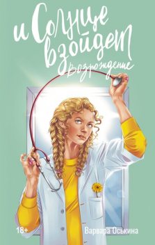 И солнце взойдет. Она, Варвара Оськина