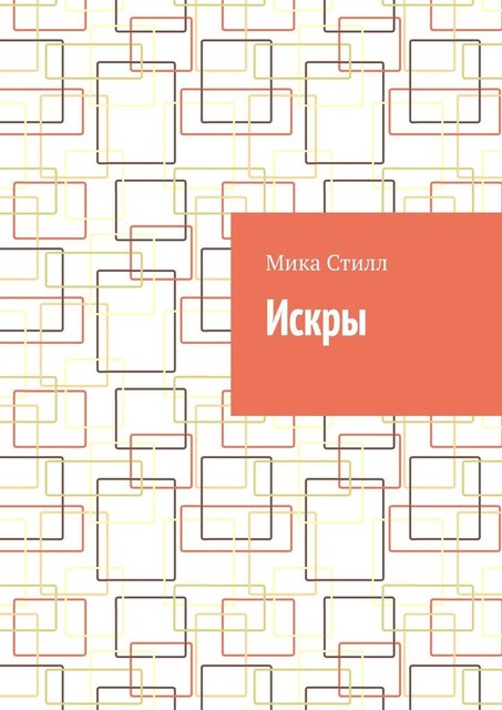 Искры, Мика Стилл