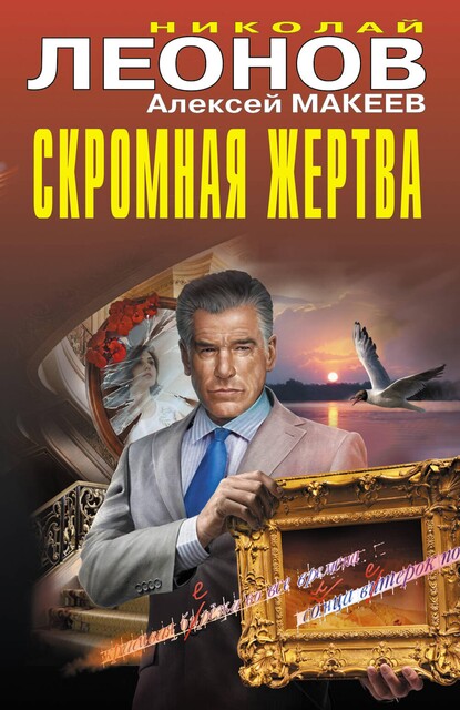 Скромная жертва, Алексей Макеев, Николай Леонов