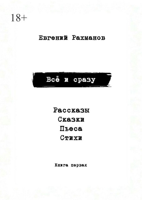 Все и сразу, Евгений Рахманов