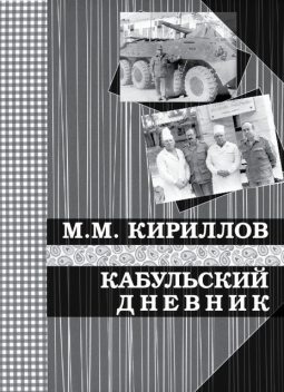 Кабульский дневник военного врача (октябрь - декабрь 1987 г.), Михаил Кириллов