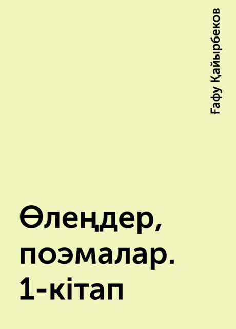 Өлеңдер, поэмалар. 1-кітап, Ғафу Қайырбеков