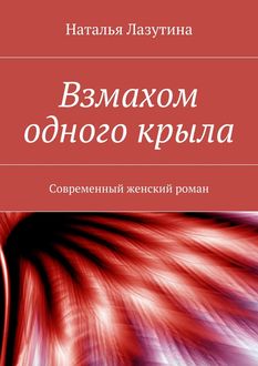 Взмахом одного крыла, Наталья Лазутина