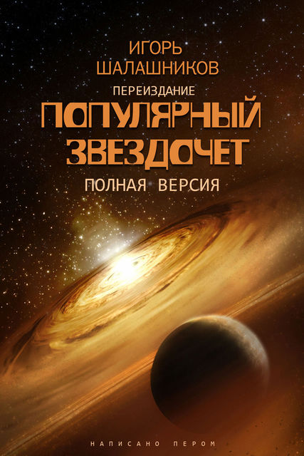Популярный звездочет, Игорь Шалашников