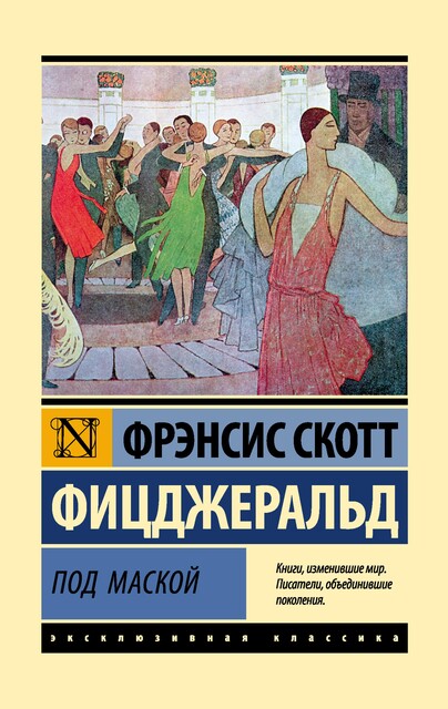 Под маской, Фрэнсис Скотт Фицджеральд