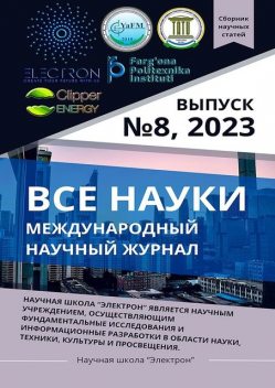 Все науки. №8, 2023. Международный научный журнал, Ибратжон Алиев, Султонали Абдурахмонов, Шавкат Сайитов, Аминжон Мавлянов, Асатулла Максудов, Жавохир Жамолиддинов, Жамолитдин Абдуллаев, Муроджон Хакимов, Нурмамат Умаралиев