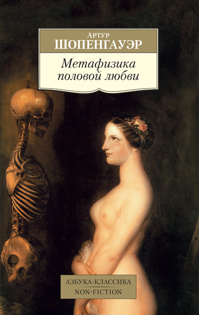 Метафизика половой любви, Артур Шопенгауэр