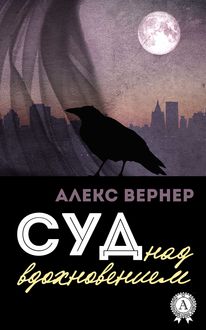 Суд над вдохновением, Алекс Вернер