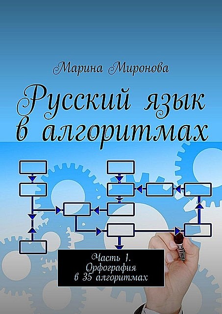 Русский язык в алгоритмах. Часть 1. Орфография в 35 алгоритмах, Марина Миронова