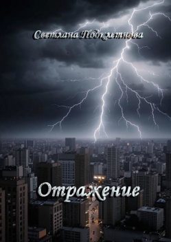 Отражение, Светлана Подклетнова