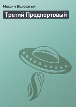 Третий Предпортовый, Максим Волосатый