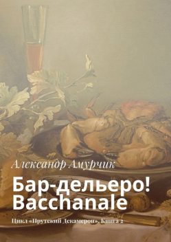 Бар-дельеро! Bacchanale, Амурчик Александр