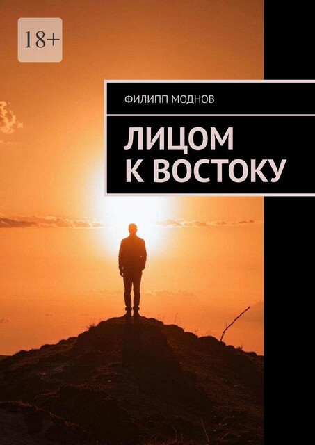 Лицом к востоку, Филипп Моднов