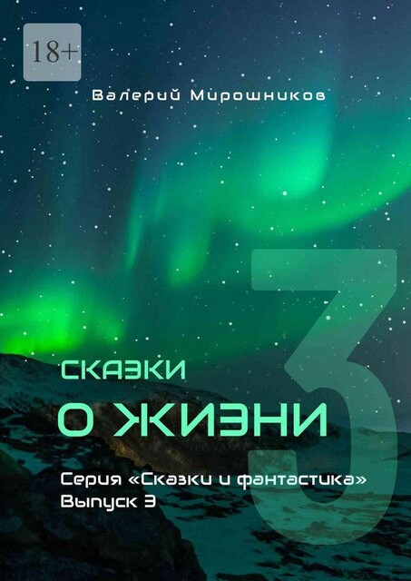 Сказки о Жизни. Серия «Сказки и фантастика». Выпуск 3, Валерий Мирошников