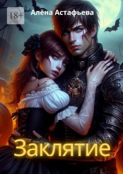 Заклятие, Алёна Астафьева