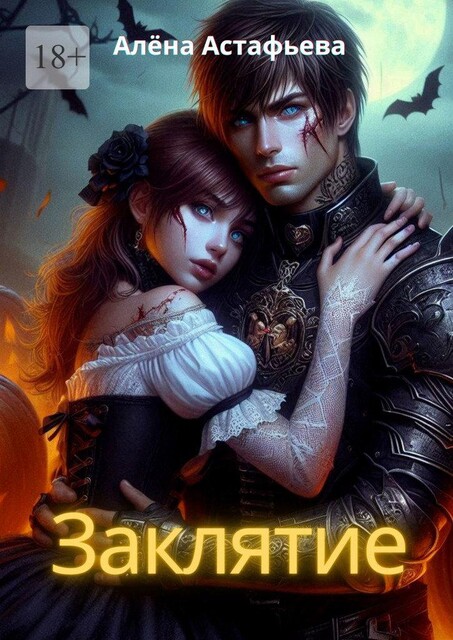 Заклятие, Алёна Астафьева