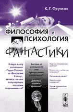 Философия и психология фантастики, Константин Фрумкин