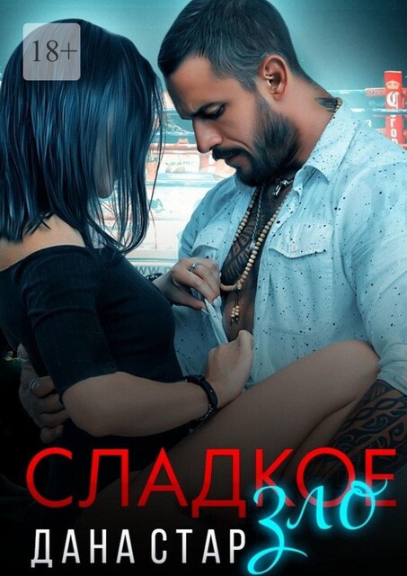 Сладкое зло, Дана Стар