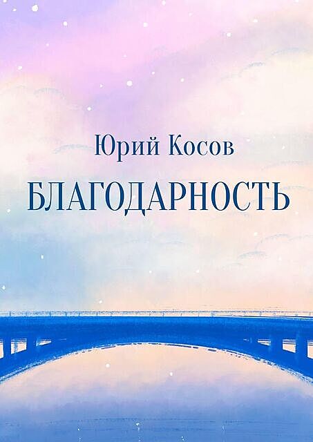 Благодарность, Юрий Косов
