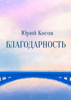 Благодарность, Юрий Косов