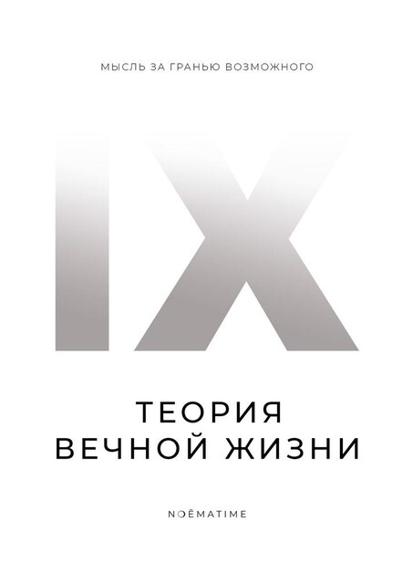 Теория вечной жизни, N ❍Ē.M. AT.I. M E