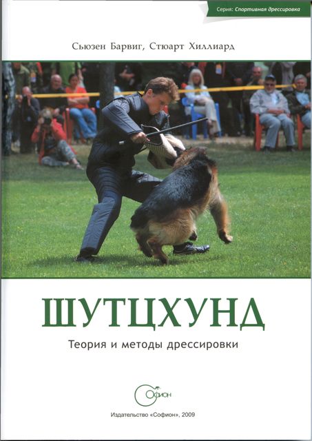 Шутцхунд. Теория и методы дрессировки, Стюарт Хиллиард, Сьюзен Барвиг