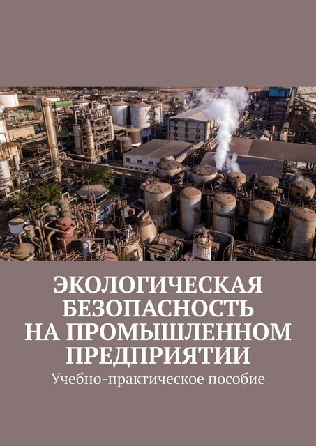 Экологическая безопасность на промышленном предприятии, https:, amp, Надежда Лаврова, ru. freepik. com, aerial-image-of-sugar-and-ethanol-plant_17921014.htm#page=4, from_view=keyword, position=41, premium-photo, query=%D0%B7%D0%B0%D0%B2%D0%BE%D0%B4, track=ais, uuid=88e39a29–8dca-4c3e-90bd-c52048e35931