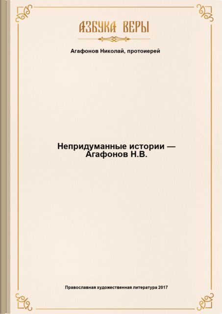 Непридуманные истории — Агафонов Н.В, Николай Агафонов, протоиерей