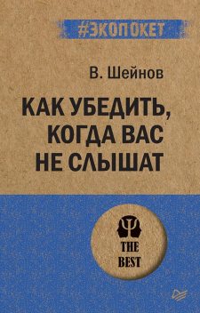 Как убедить, когда вас не слышат, Виктор Шейнов