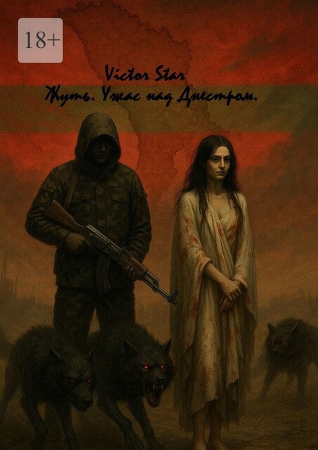 Жуть. Ужас над Днестром. Книга первая, Victor Star