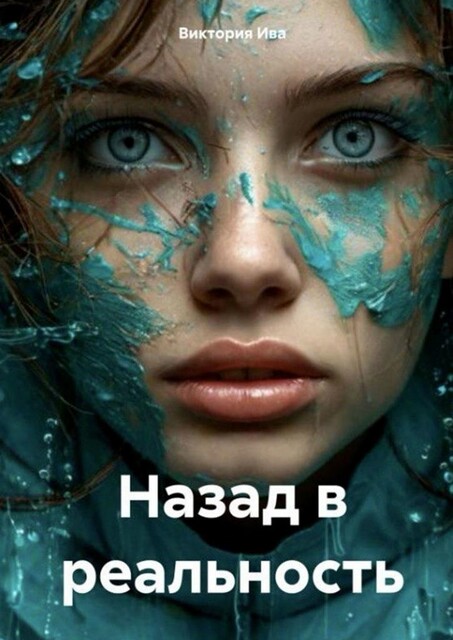 Назад в реальность, Виктория Ива