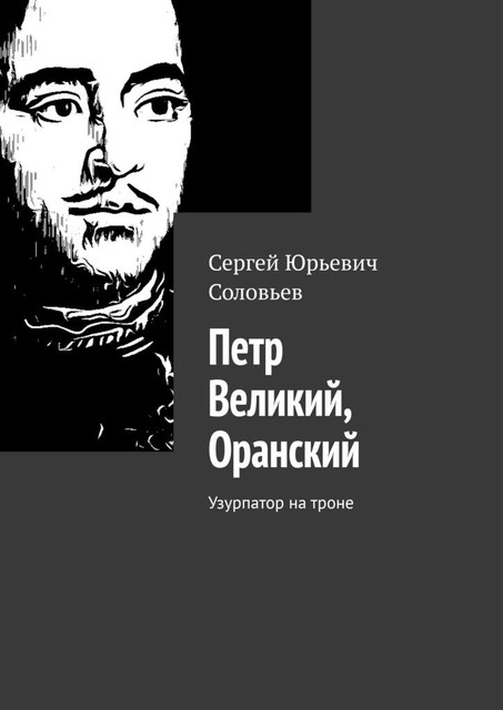 Петр Великий, Голландский. Самозванец на троне, Сергей Соловьев