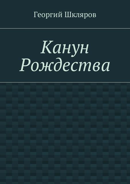 Канун Рождества, Георгий Шкляров