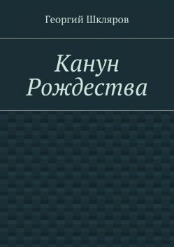 Канун Рождества, Георгий Шкляров