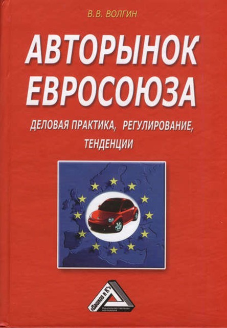 Авторынок Евросоюза. Деловая практика, регулирование, тенденции, Владислав Волгин