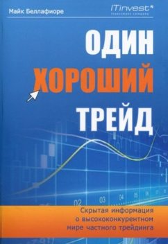 Один хороший трейд. Скрытая информация о высококонкурентном мире частного трейдинга, Майк Беллафиоре