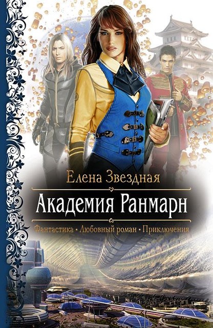 Академия Ранмарн, Елена Звездная