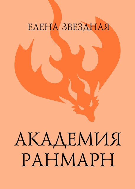Академия Ранмарн, Елена Звездная