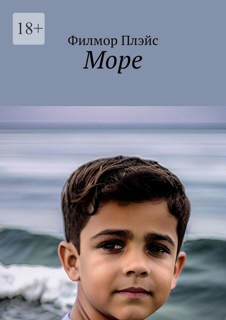 Море, Филмор Плэйс