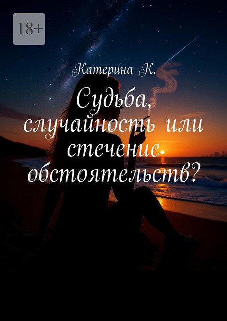 Судьба, случайность или стечение обстоятельств?. Она видит то, что другим не дано — сны, которые сбываются, Катерина
